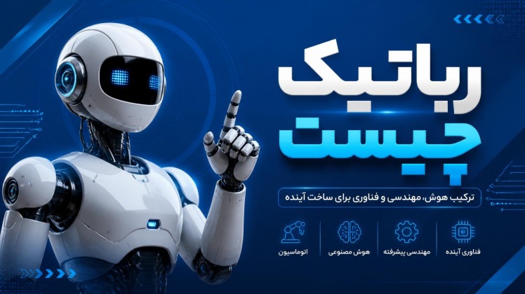 رباتیک چیست؟ راهنمای کامل برای مبتدی ها