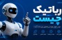 رباتیک چیست؟ راهنمای کامل برای مبتدی ها